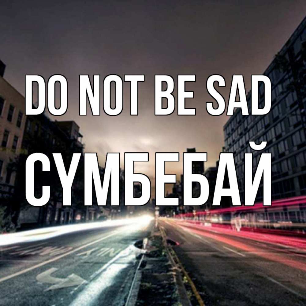 Greetings card с именем, СҮМБЕБАЙ Do not be sad съемка ночью Greetings with text for free download 