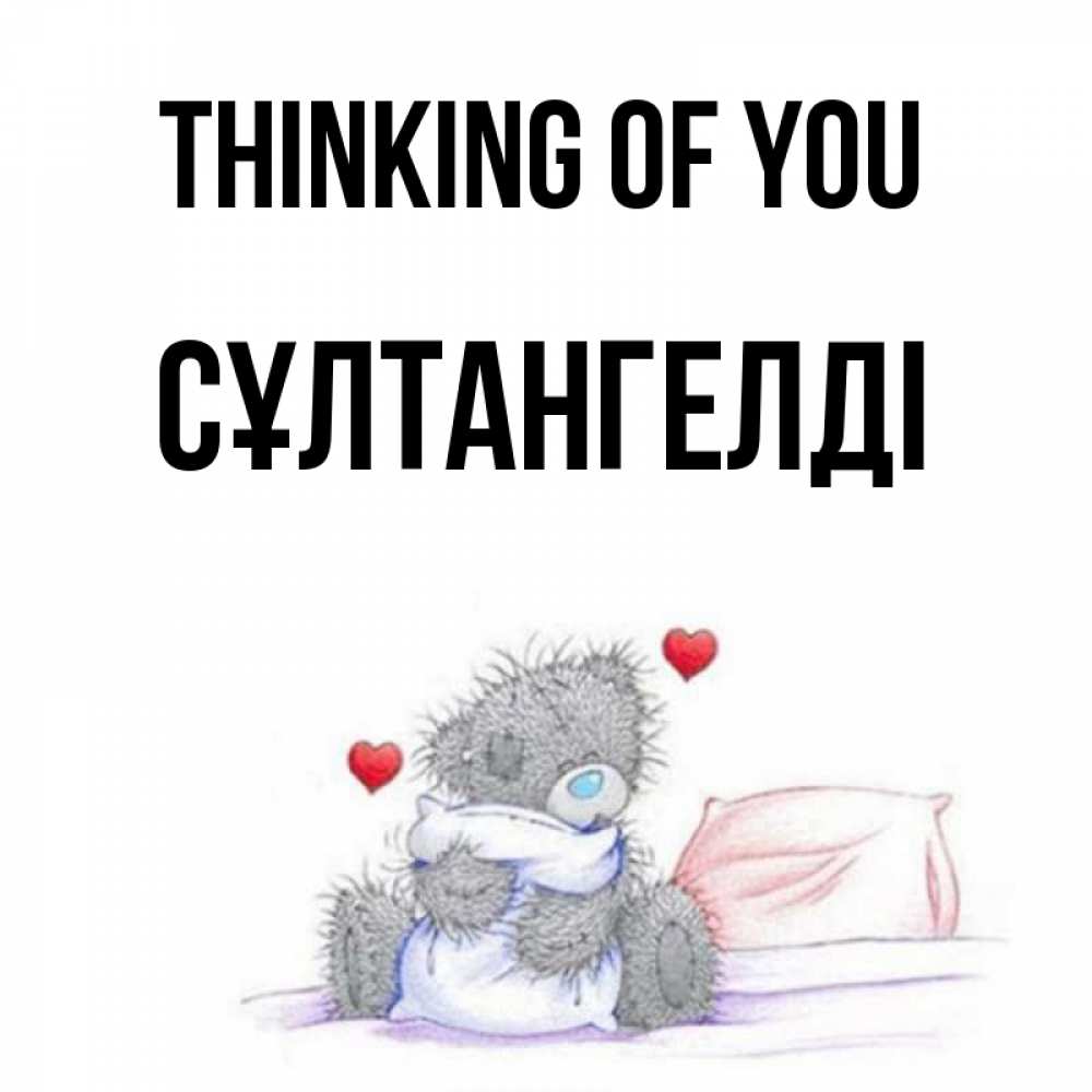 Greetings card с именем, СҰЛТАНГЕЛДІ Thinking of you мишка на кровати Greetings with text for free download 