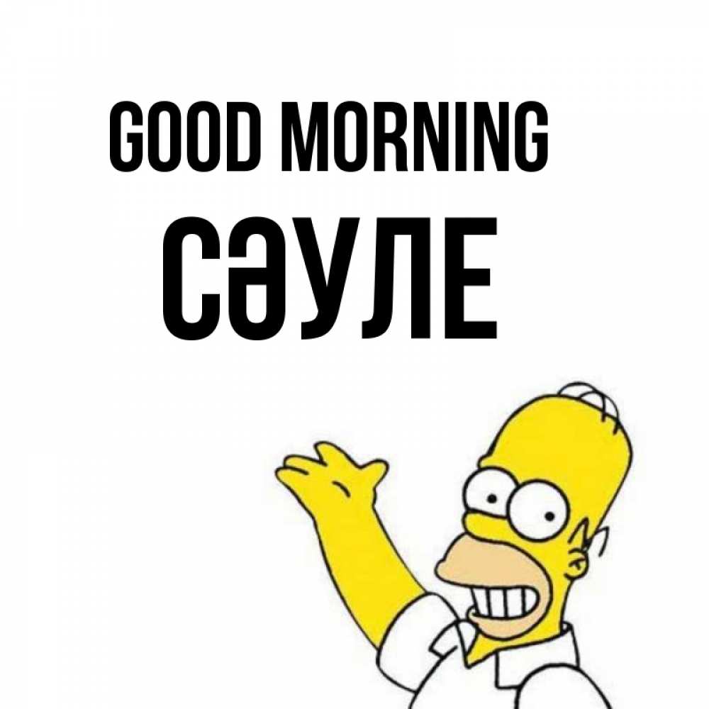 Greetings card с именем, СӘУЛЕ Good morning открытки с пожеланиями Greetings with text for free download 