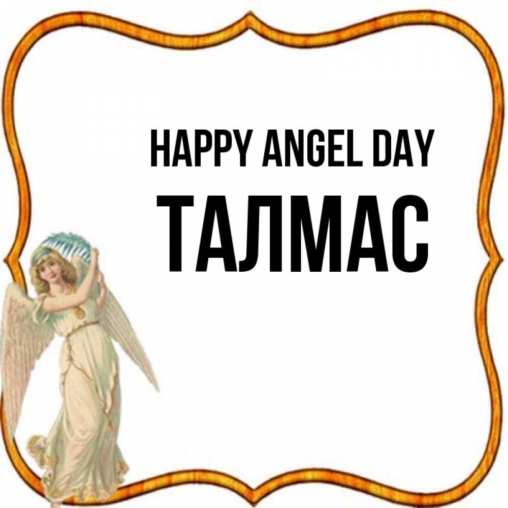 Greetings card с именем, ТАЛМАС happy angel day рамочка простая Greetings with text for free download 