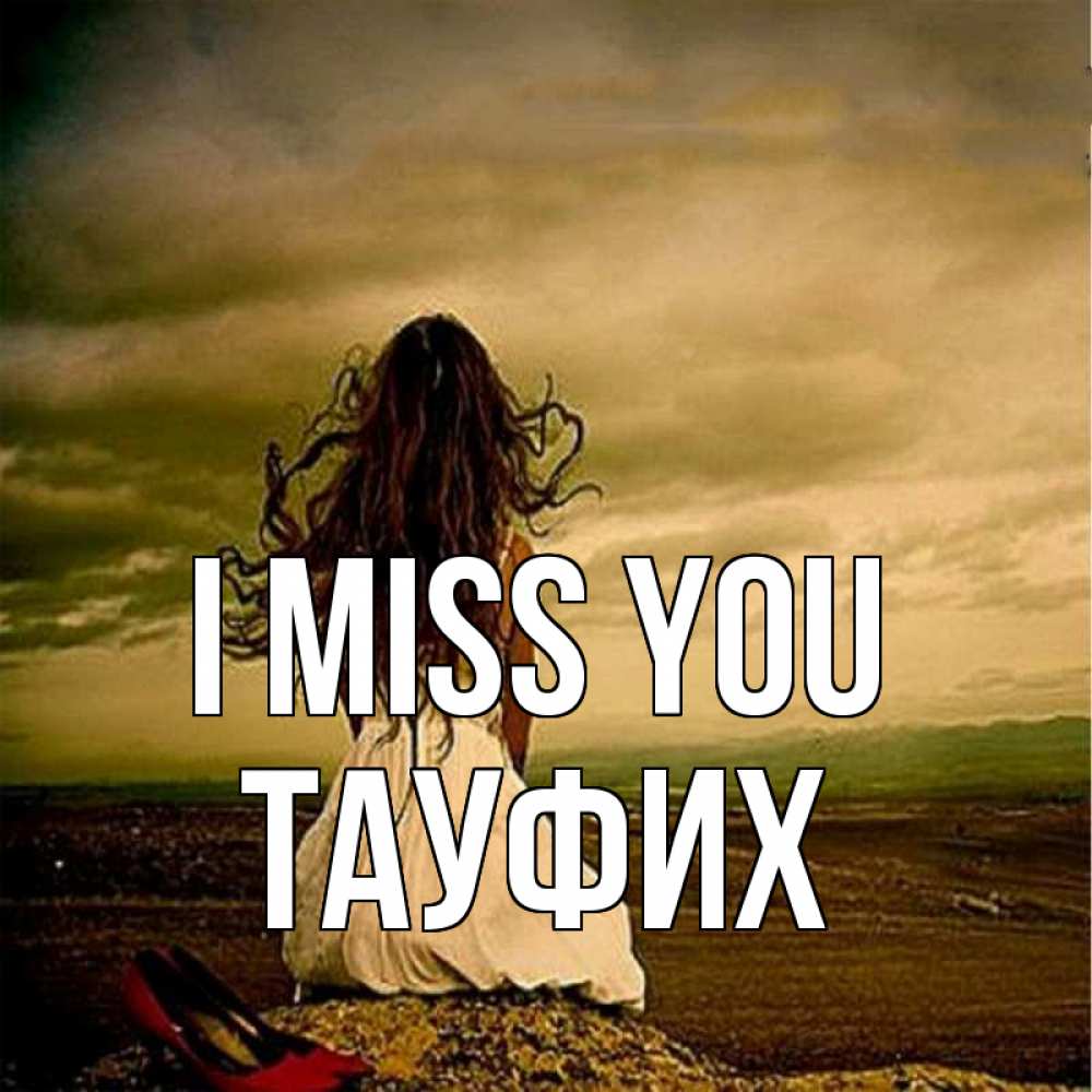 Greetings card с именем, ТАУФИХ I miss you возвращайся Greetings with text for free download 