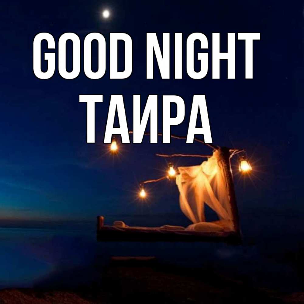 Greetings card с именем, Таира Good night милый мой Greetings with text for free download 