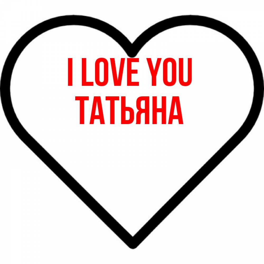 Greetings card с именем, Татьяна I love you посто Greetings with text for free download 