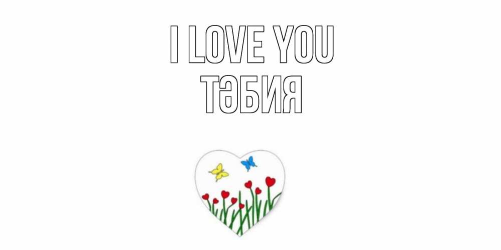 Greetings card с именем, ТӘБИЯ I love you сердечки, бабочки Greetings with text for free download 
