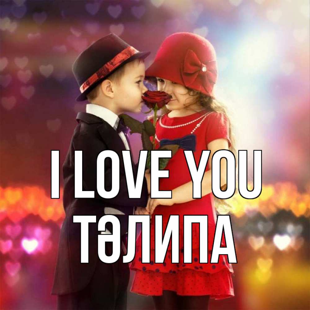 Greetings card с именем, ТӘЛИПА I love you черное и красное и роза Greetings with text for free download 