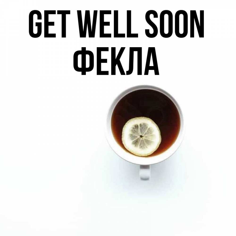 Greetings card с именем, Фекла Get well soon простая открытка Greetings with text for free download 