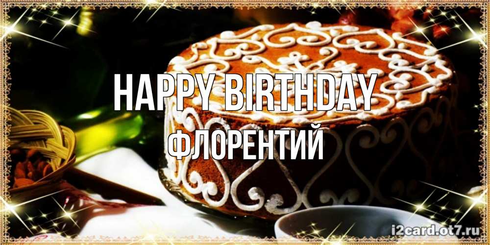 Greetings card с именем, Флорентий Happy Birthday открытка с тортом на день рождения Greetings with text for free download 
