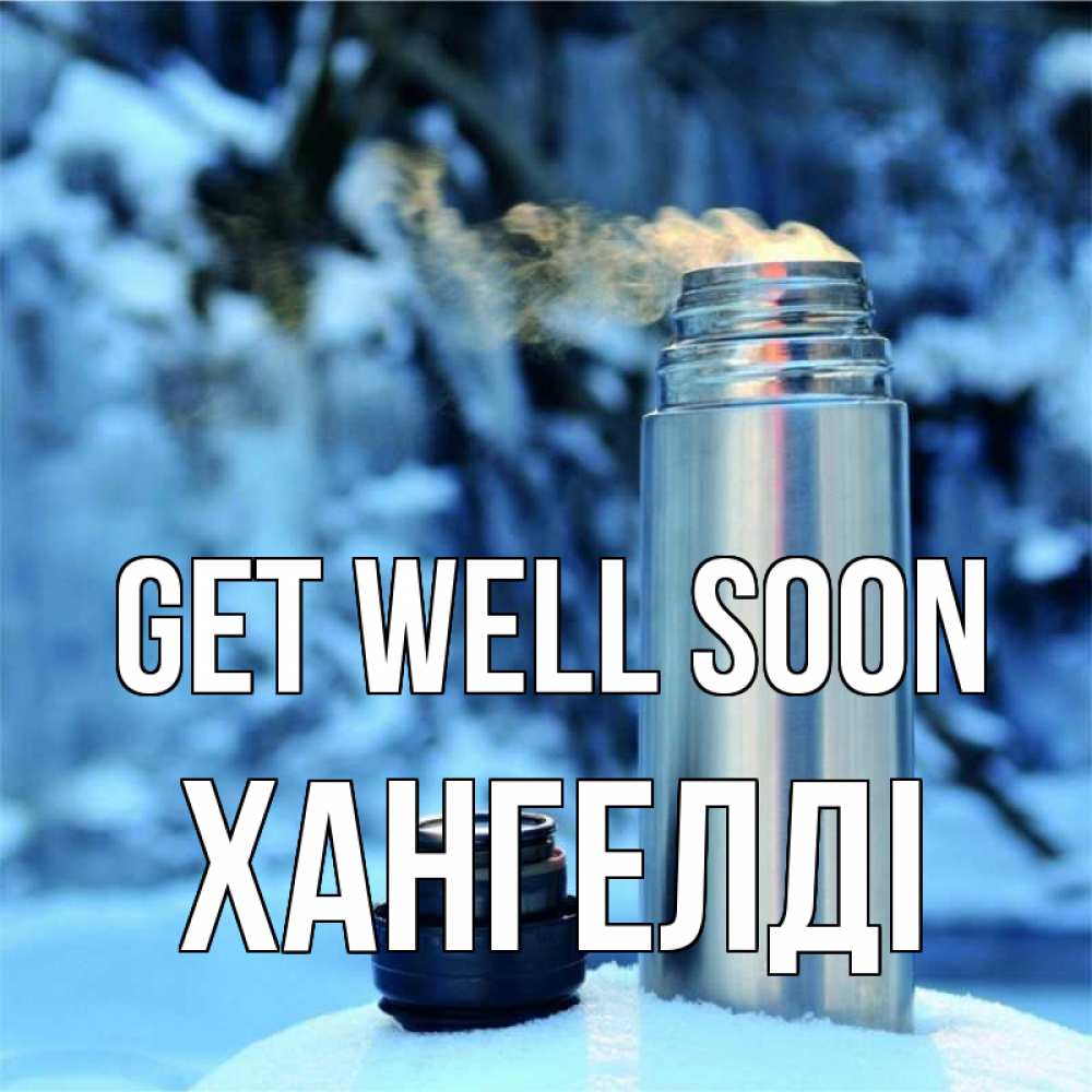 Greetings card с именем, ХАНГЕЛДІ Get well soon лечитесь не болейте Greetings with text for free download 