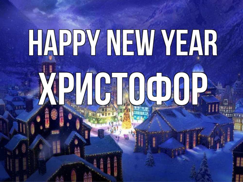 Greetings card с именем, Христофор Happy New Year новый год Greetings with text for free download 