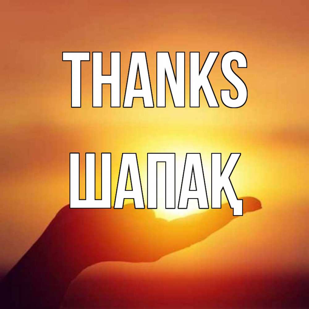 Greetings card с именем, ШАПАҚ Thanks закат Greetings with text for free download 