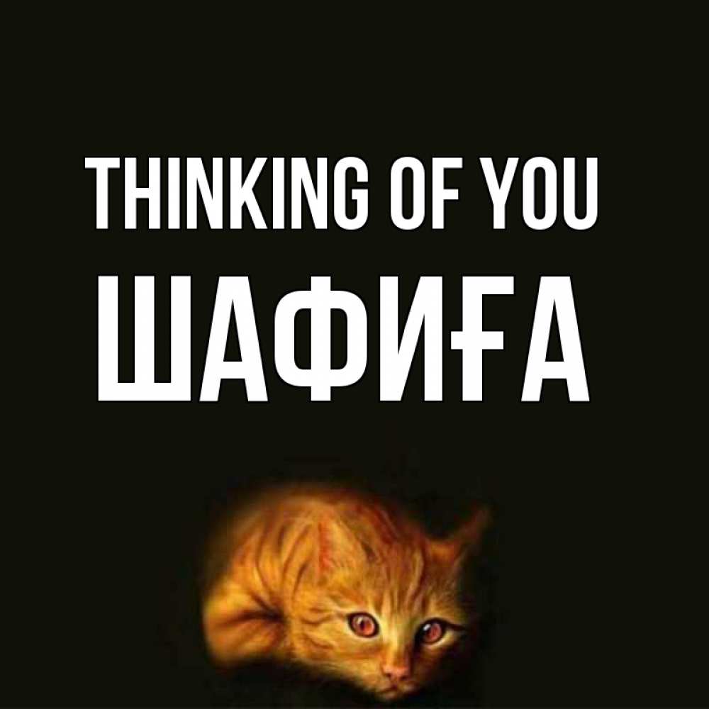 Greetings card с именем, ШАФИҒА Thinking of you рыжий Greetings with text for free download 