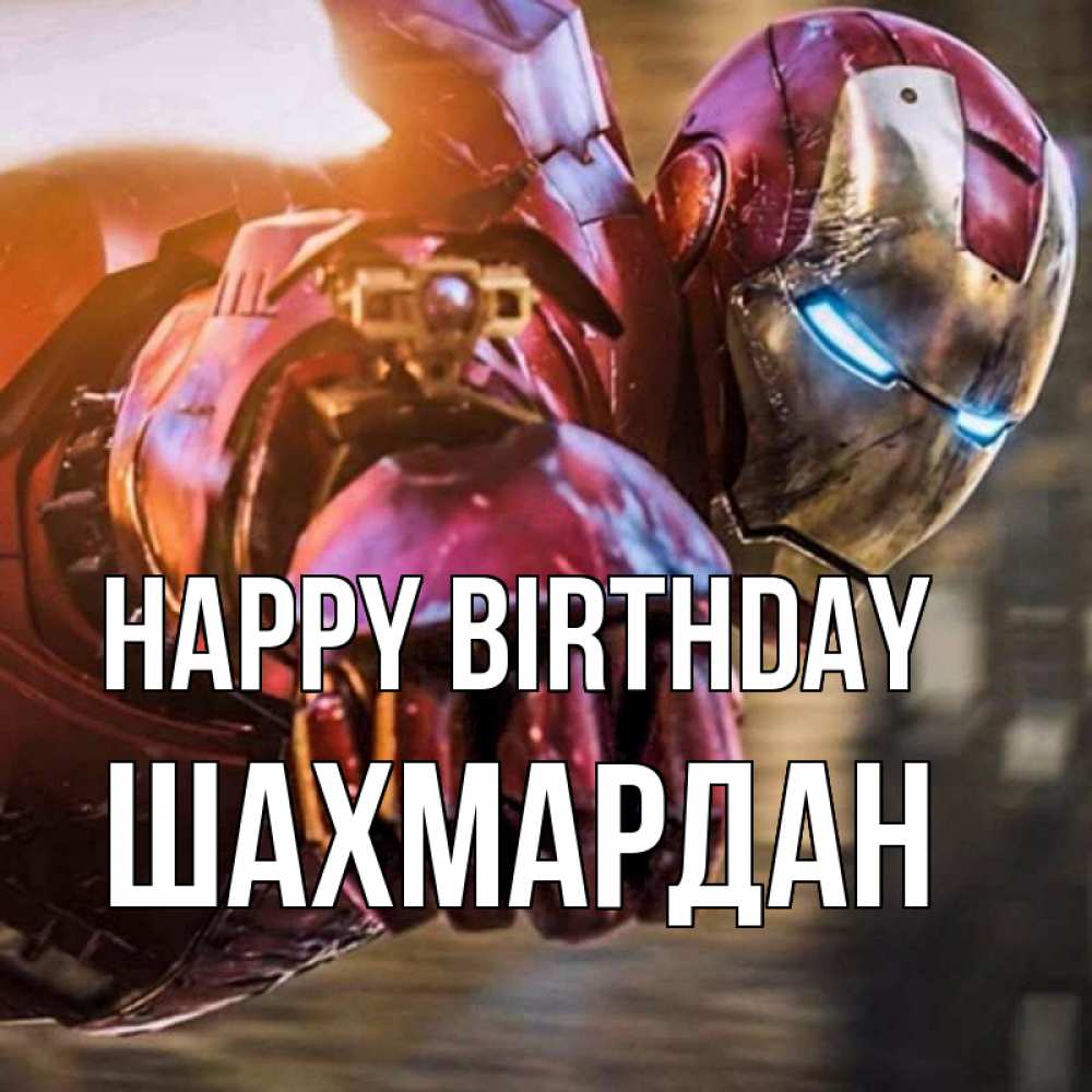 Greetings card с именем, ШАХМАРДАН Happy Birthday марвел супергерои в костюме Greetings with text for free download 