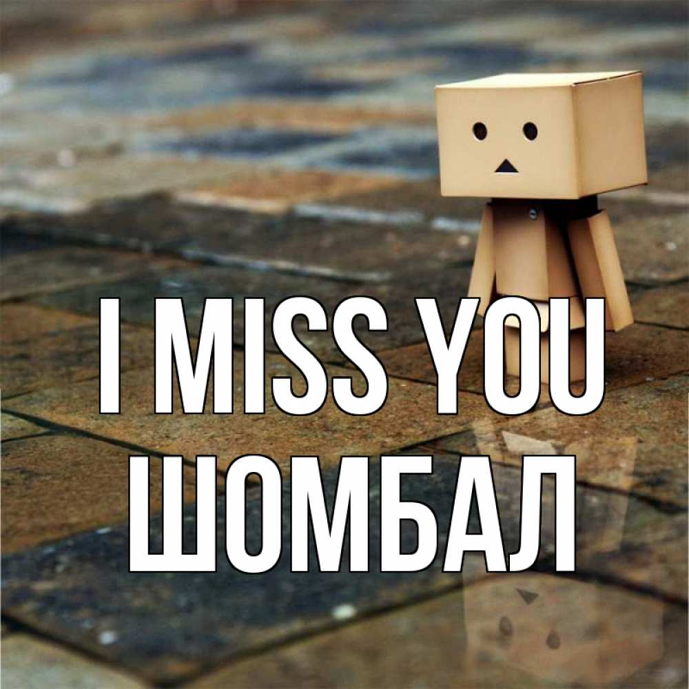 Greetings card с именем, ШОМБАЛ I miss you куколка из картона в стиле майнкрафт Greetings with text for free download 