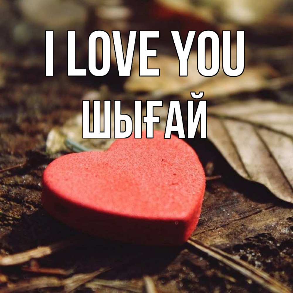 Greetings card с именем, ШЫҒАЙ I love you листья деревье 4 Greetings with text for free download 