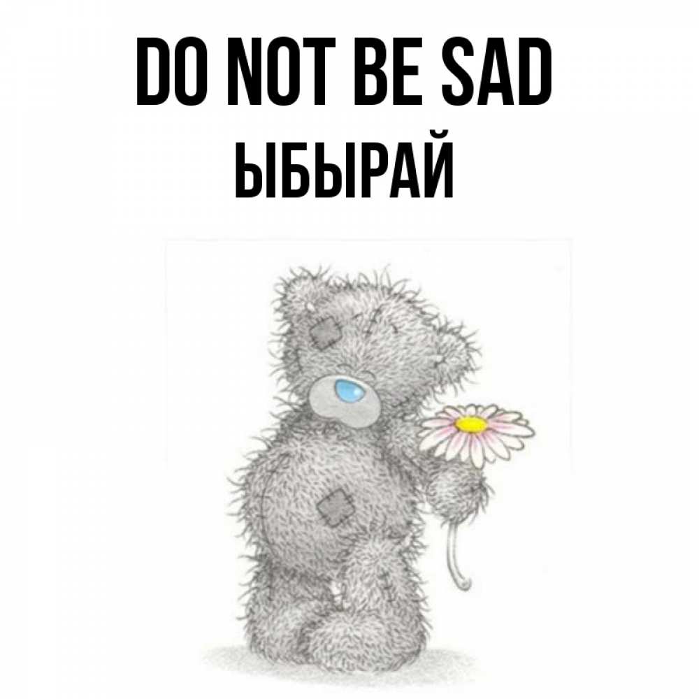 Greetings card с именем, ЫБЫРАЙ Do not be sad Плюшевый медвежонок с заплатками Greetings with text for free download 