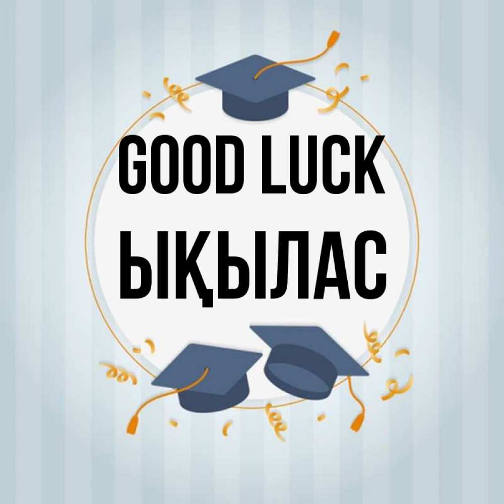 Greetings card с именем, ЫҚЫЛАС Good luck для студентов Greetings with text for free download 
