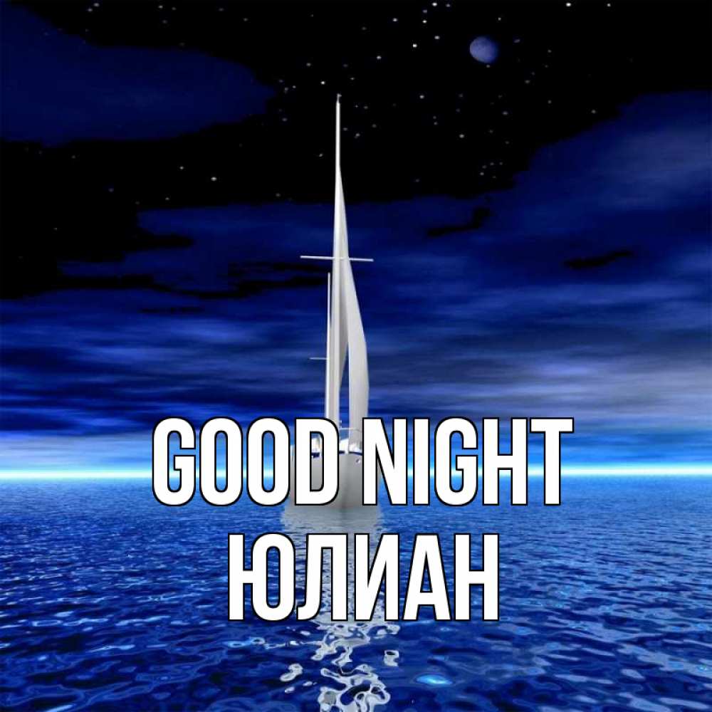 Greetings card с именем, Юлиан Good night ночью Greetings with text for free download 