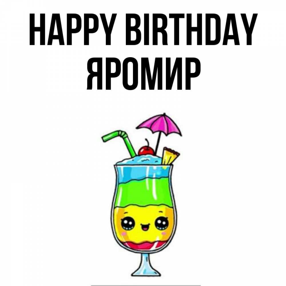 Greetings card с именем, Яромир Happy Birthday с зонтиком Greetings with text for free download 