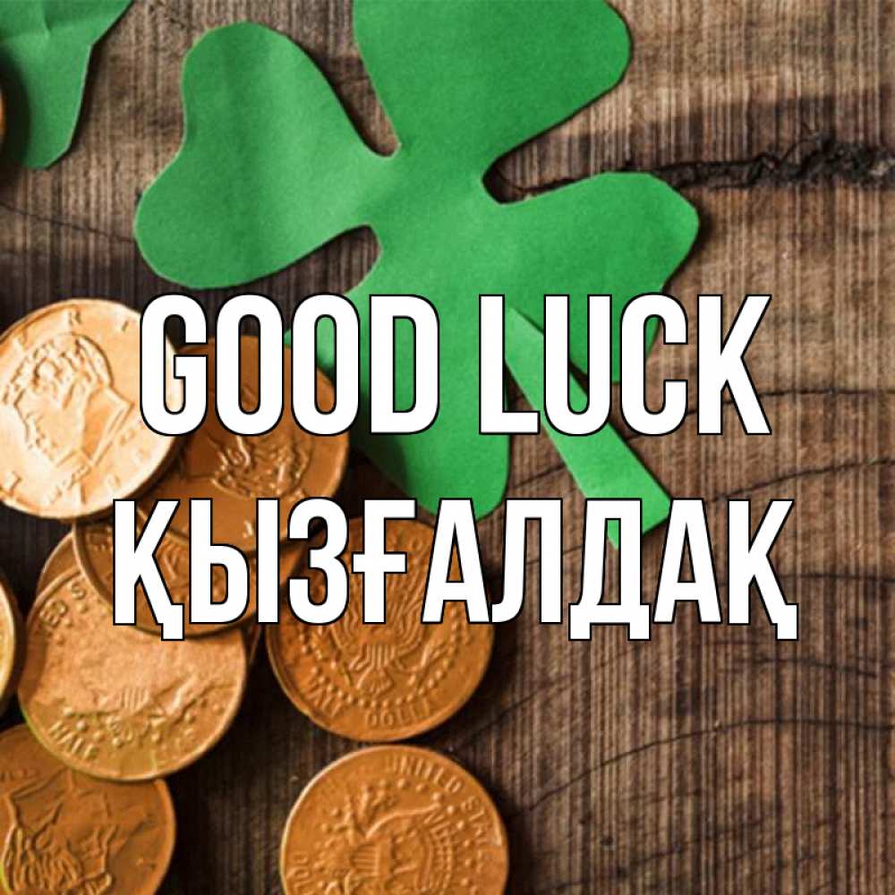 Greetings card с именем, ҚЫЗҒАЛДАҚ Good luck деревянный фон Greetings with text for free download 