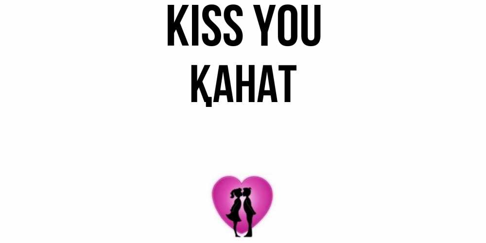 Greetings card с именем, Қанат Kiss you поцелуй Greetings with text for free download 