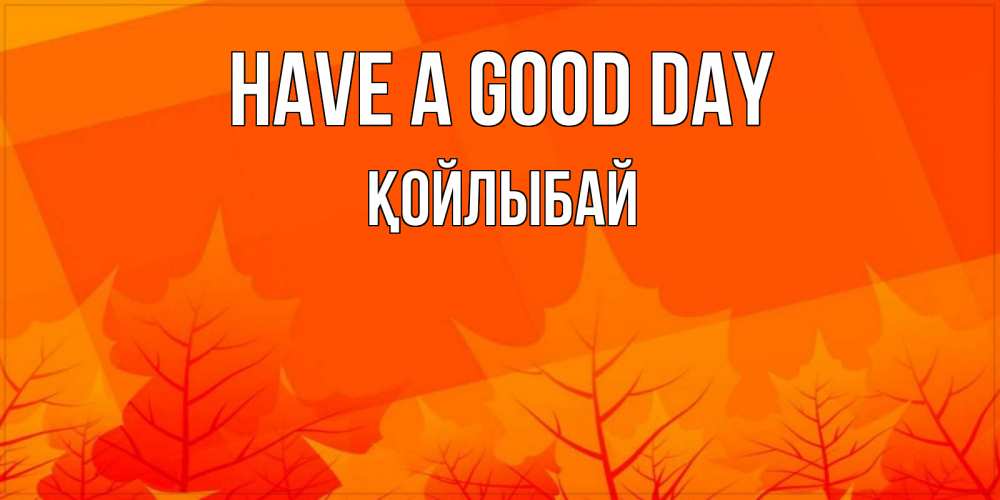 Greetings card с именем, Қойлыбай Have a good day осеннее настроение Greetings with text for free download 