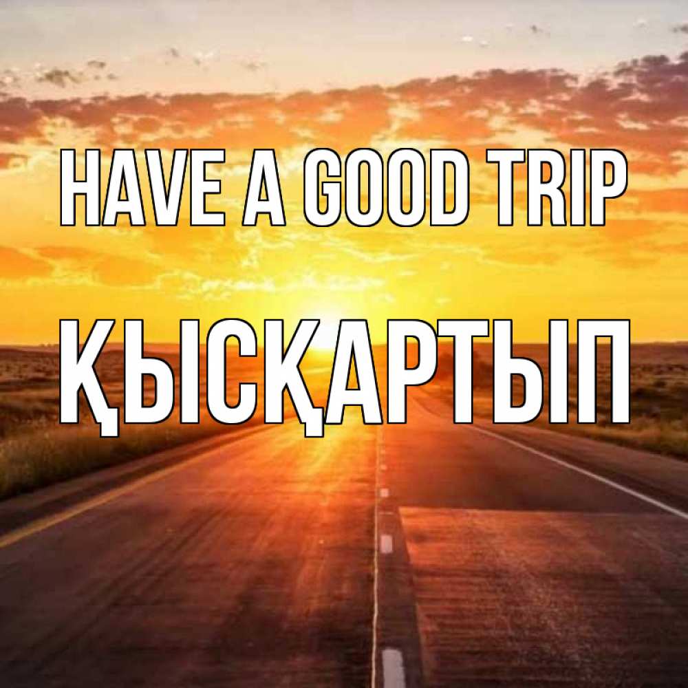 Greetings card с именем, Қысқартып Have a good trip солнечный свет, закат Greetings with text for free download 