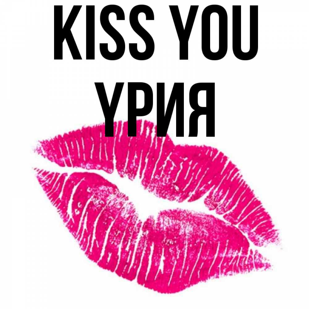 Greetings card с именем, ҮРИЯ Kiss you след от помады Greetings with text for free download 