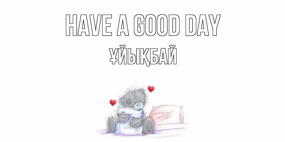 Greetings card с именем, ҰЙЫҚБАЙ Have a good day хорошего дня с именем Greetings with text for free download 