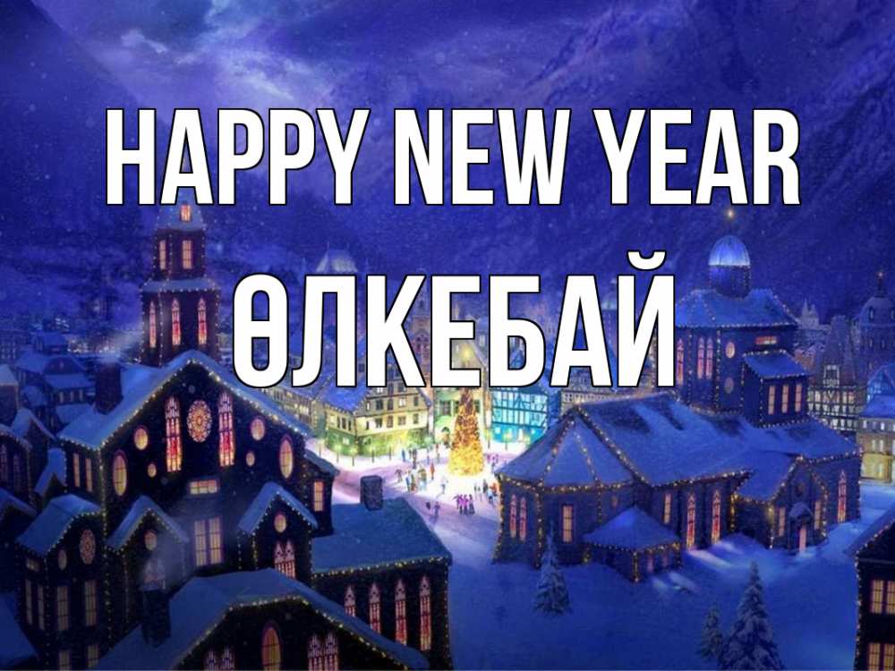 Greetings card с именем, ӨЛКЕБАЙ Happy New Year новый год Greetings with text for free download 