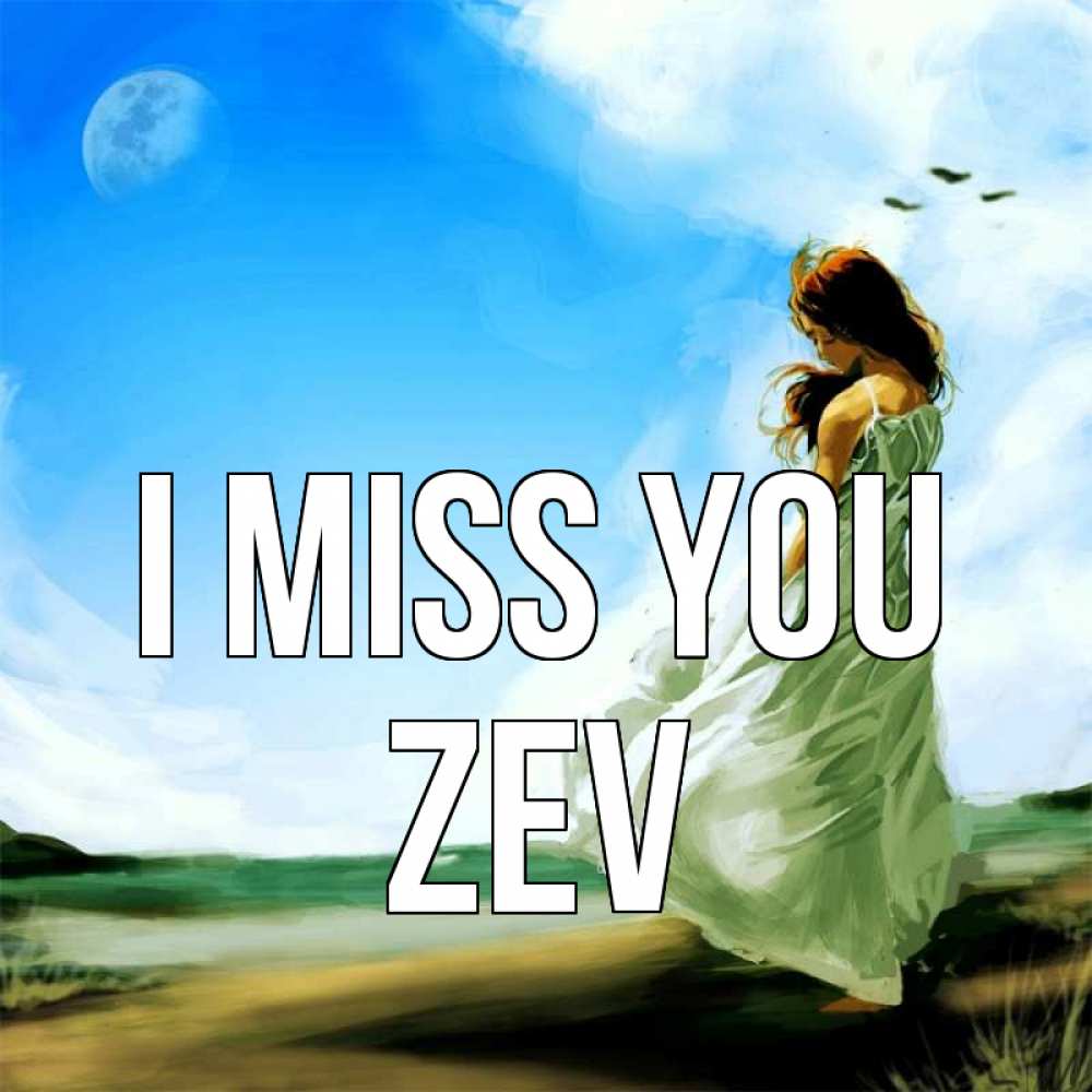 Greetings card с именем, Zev I miss you очень скучно Greetings with text for free download 