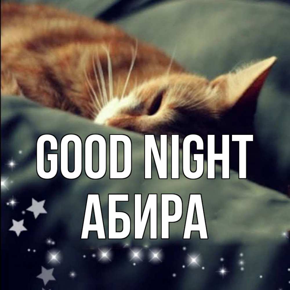 Greetings card с именем, АБИРА Good night кроватка Greetings with text for free download 
