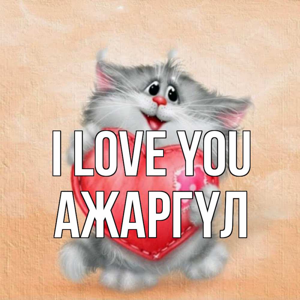 Greetings card с именем, АЖАРГҮЛ I love you сердце с заплаткой Greetings with text for free download 