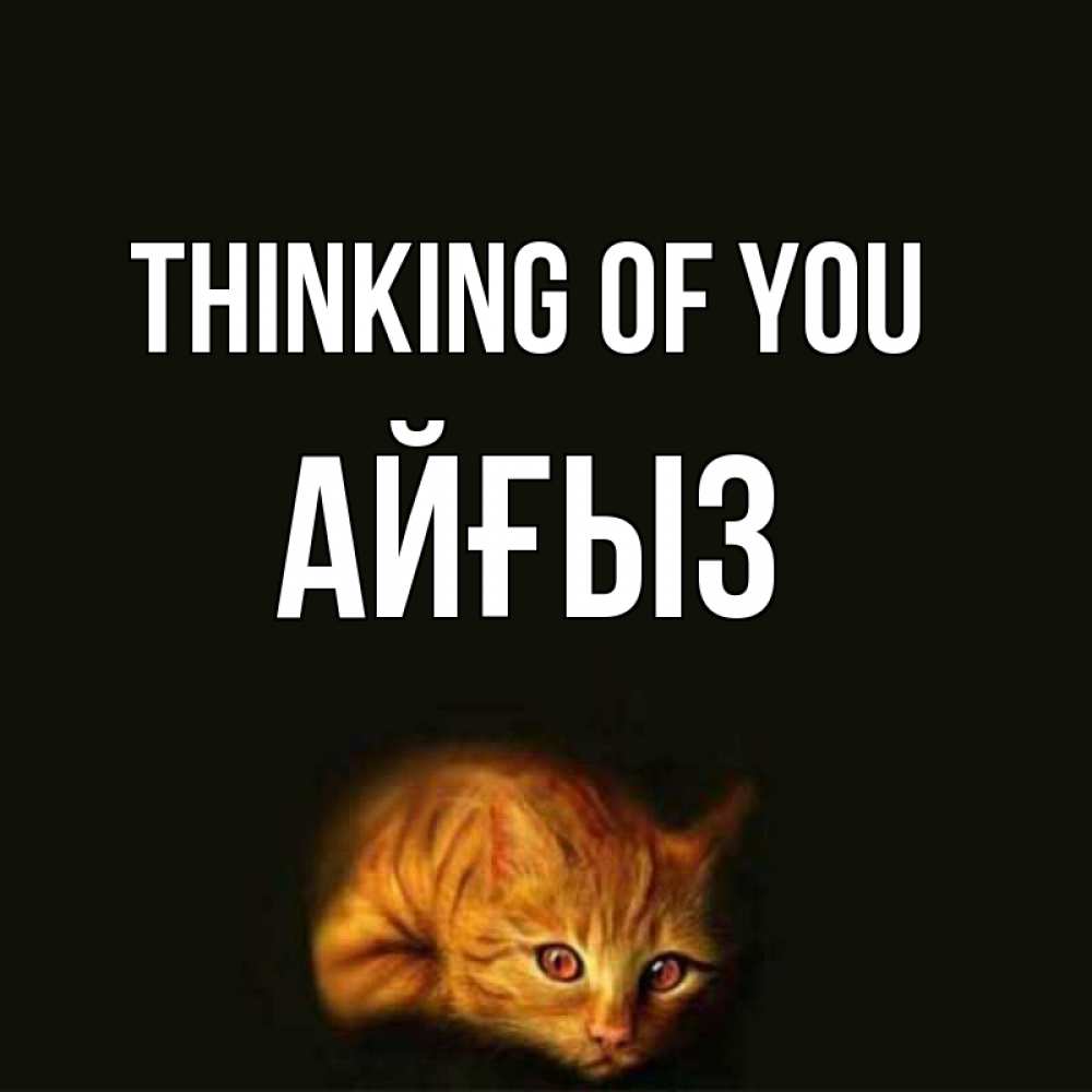 Greetings card с именем, АЙҒЫЗ Thinking of you рыжий Greetings with text for free download 