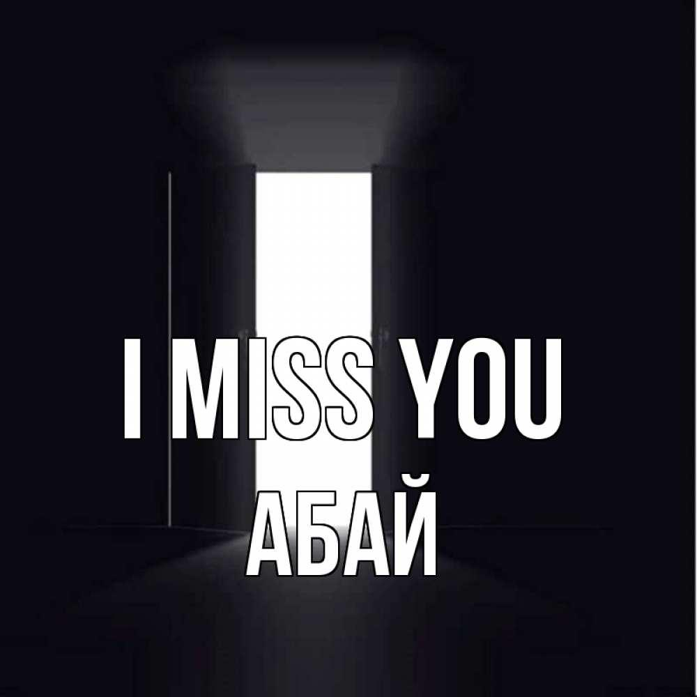 Greetings card с именем, Абай I miss you дверь и свет Greetings with text for free download 