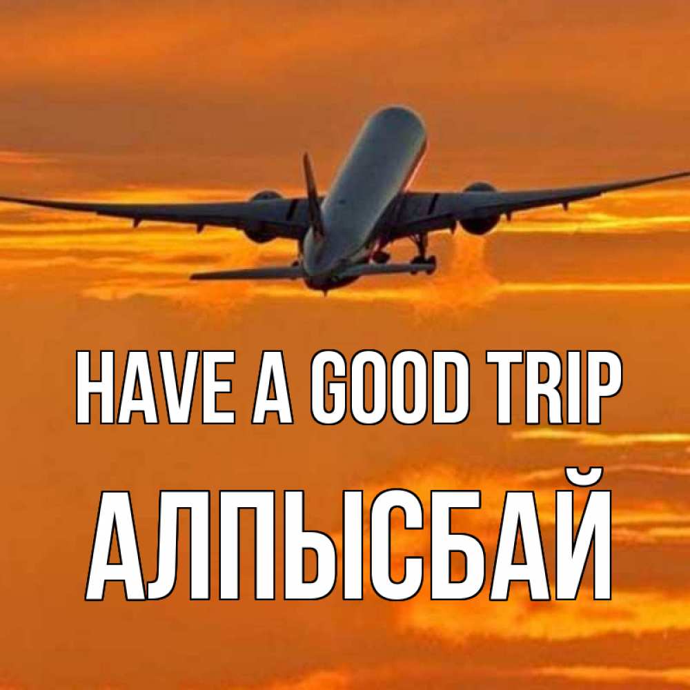 Greetings card с именем, Алпысбай Have a good trip оранжевое небо Greetings with text for free download 