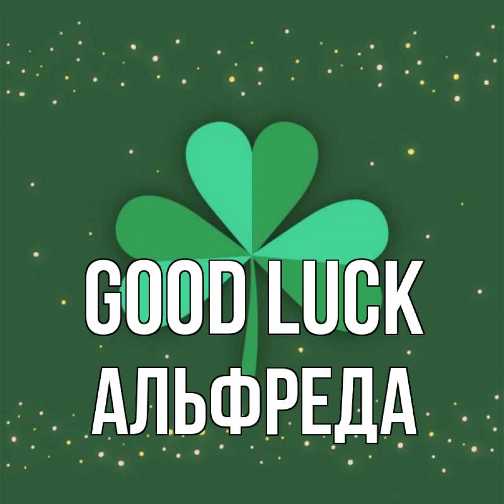 Greetings card с именем, Альфреда Good luck лист клевера Greetings with text for free download 