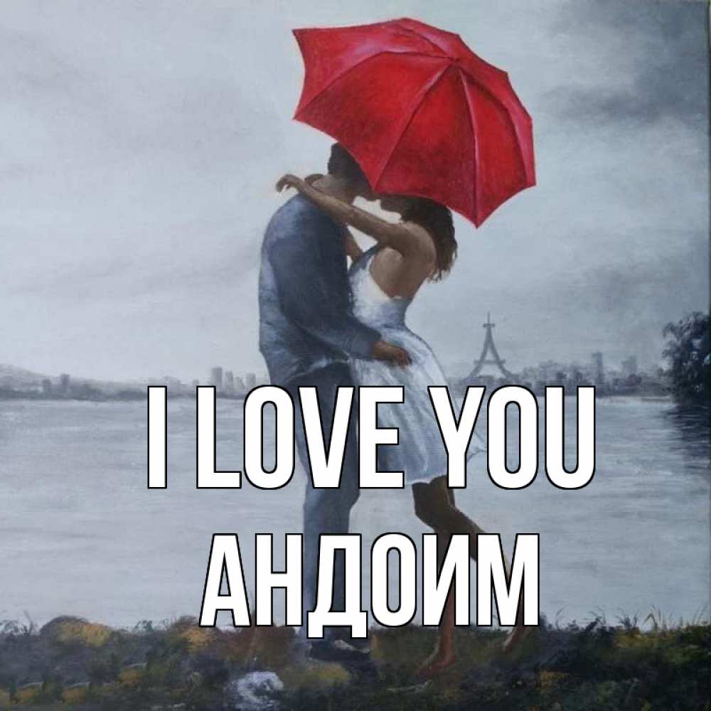 Greetings card с именем, Андоим I love you под красным зонтом Greetings with text for free download 
