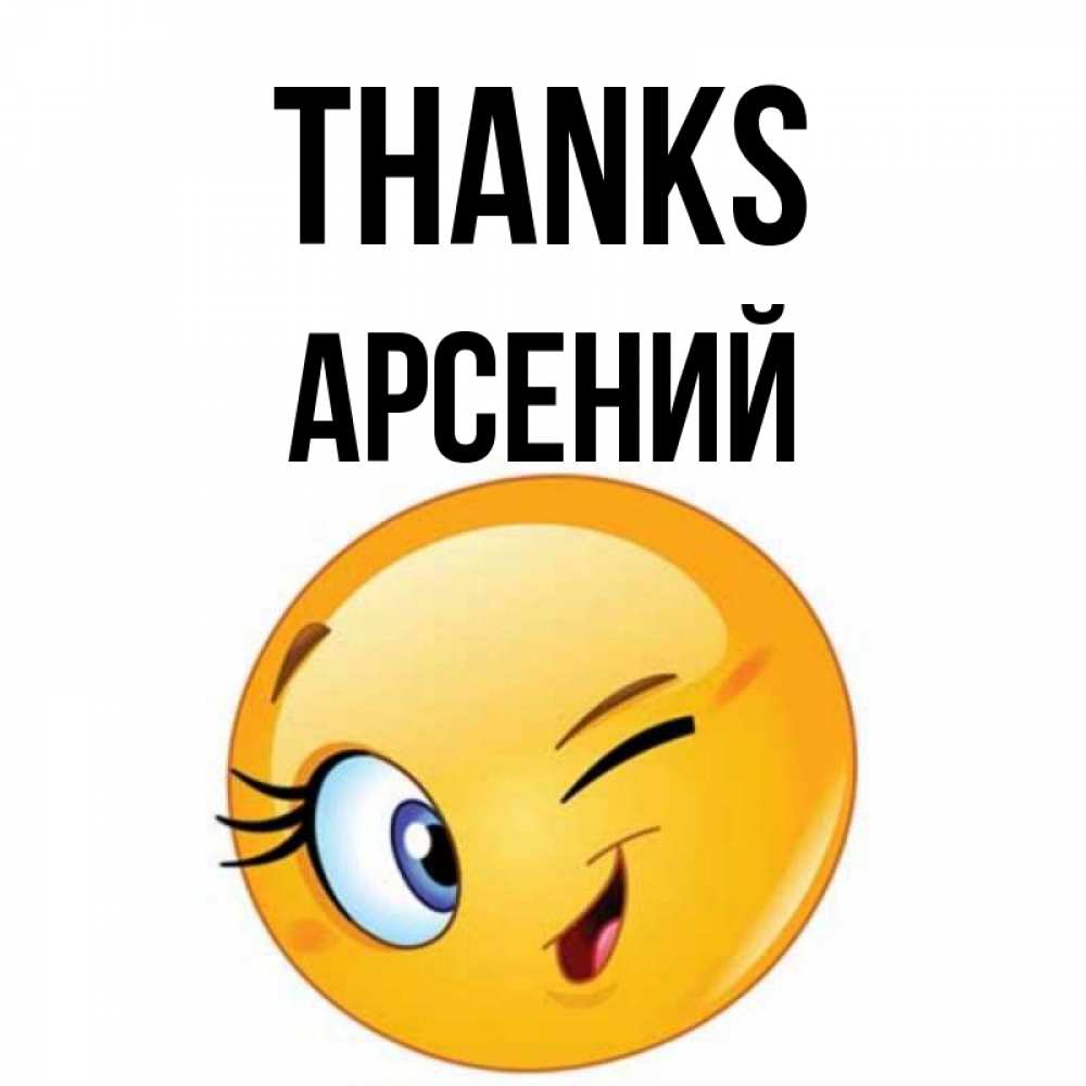 Greetings card с именем, Арсений Thanks открытка с подмигивающим смайлом Greetings with text for free download 