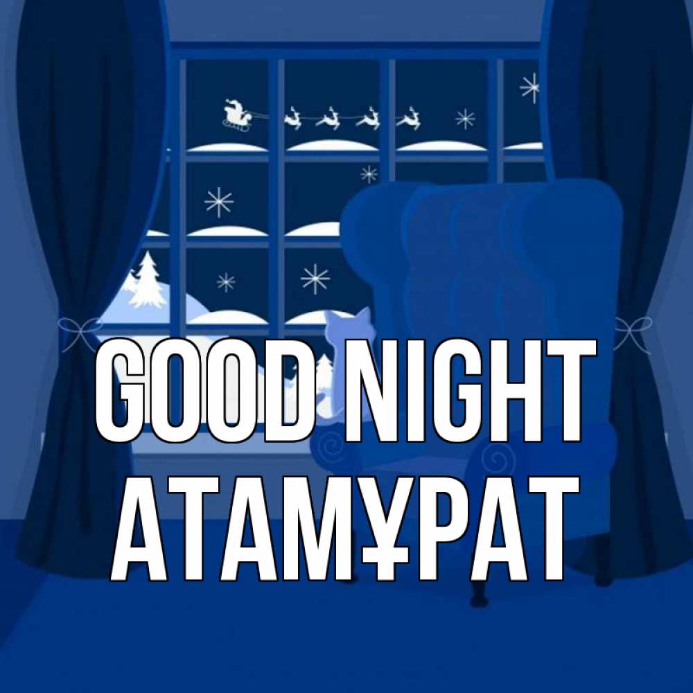 Greetings card с именем, Атамұрат Good night зимняя тема Greetings with text for free download 