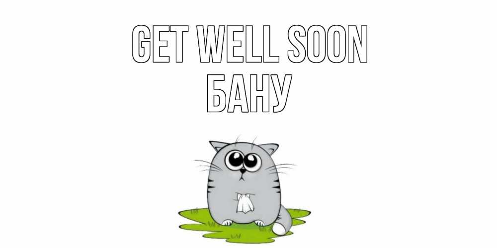 Greetings card с именем, БАНУ Get well soon кот и открытки про выздоровление Greetings with text for free download 