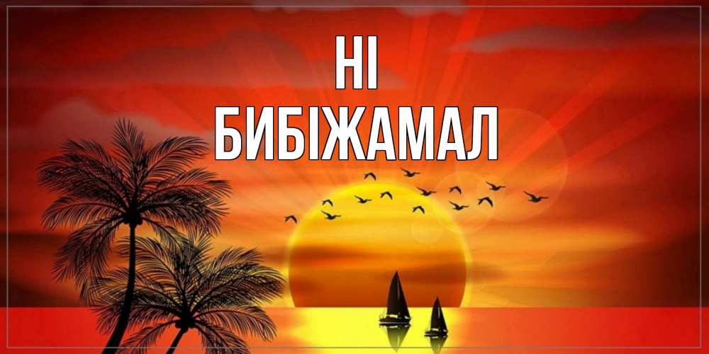 Greetings card с именем, БИБІЖАМАЛ Hi привет Greetings with text for free download 