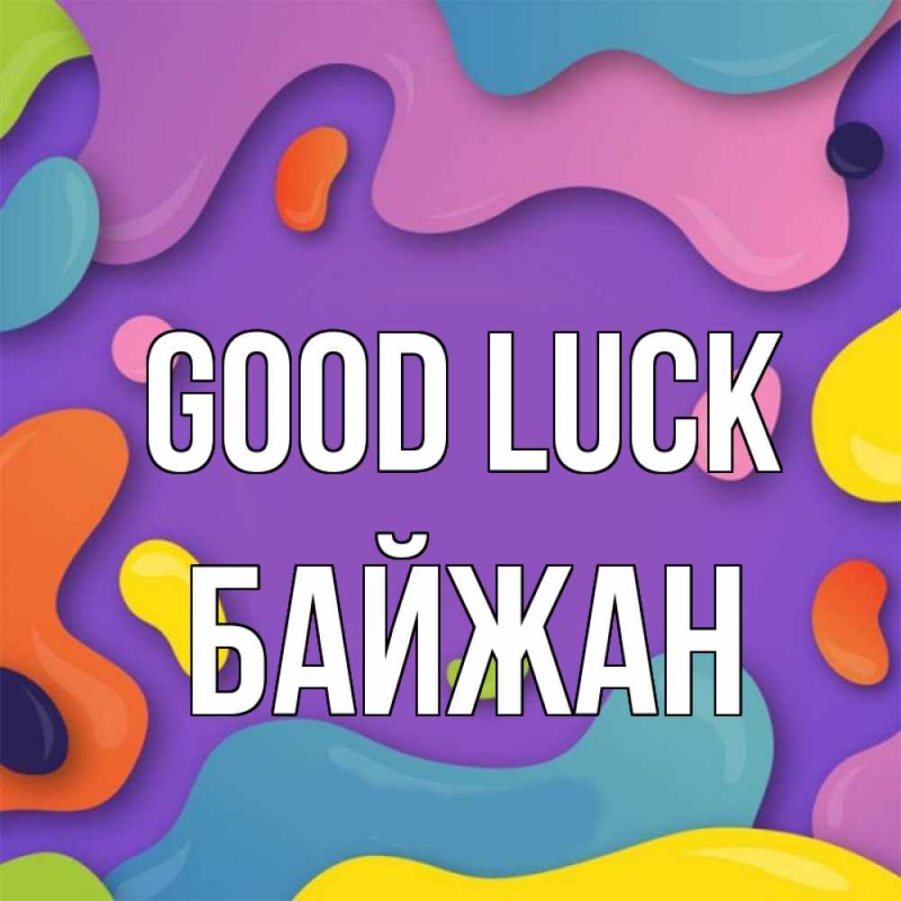 Greetings card с именем, Байжан Good luck абстрактное что то Greetings with text for free download 