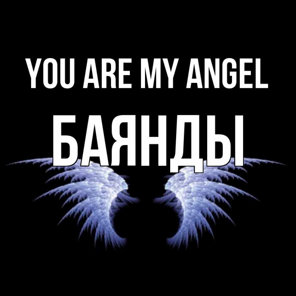 Greetings card с именем, Баянды You are my angel ангельские крылья на черном фоне Greetings with text for free download 