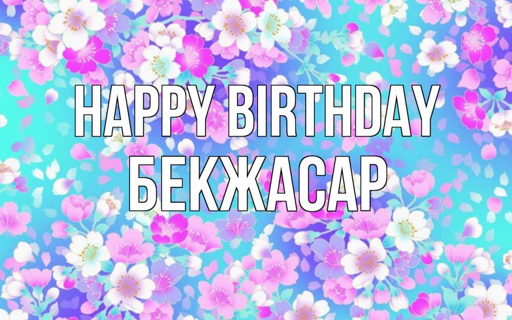 Greetings card с именем, Бекжасар Happy Birthday открытка с заливкой Greetings with text for free download 