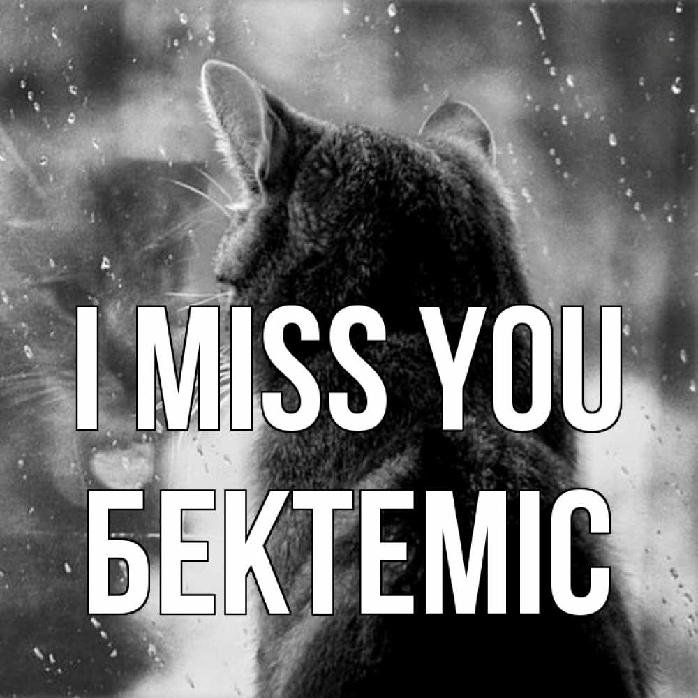 Greetings card с именем, Бектеміс I miss you скорее ко мне приходи 1 Greetings with text for free download 