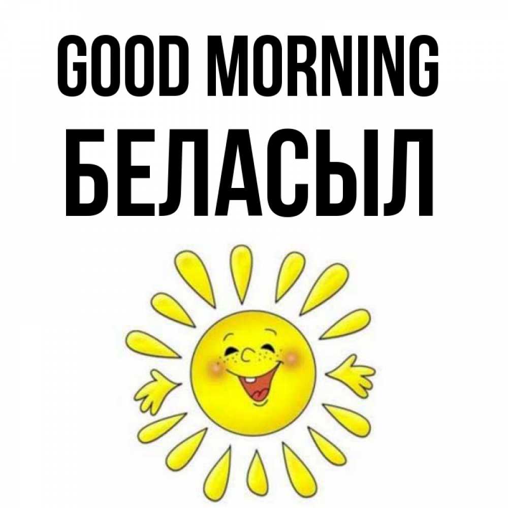 Greetings card с именем, Беласыл Good morning улыбка Greetings with text for free download 