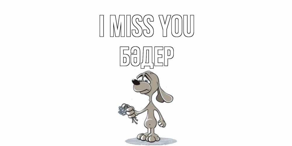 Greetings card с именем, БӘДЕР I miss you я по тебе скучаю с песиком Greetings with text for free download 