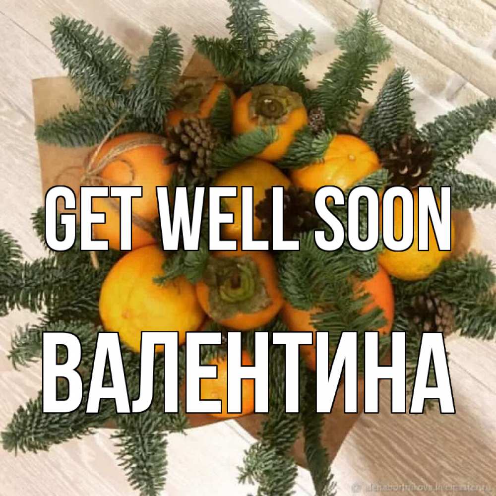 Greetings card с именем, Валентина Get well soon апельсины и хурьма Greetings with text for free download 