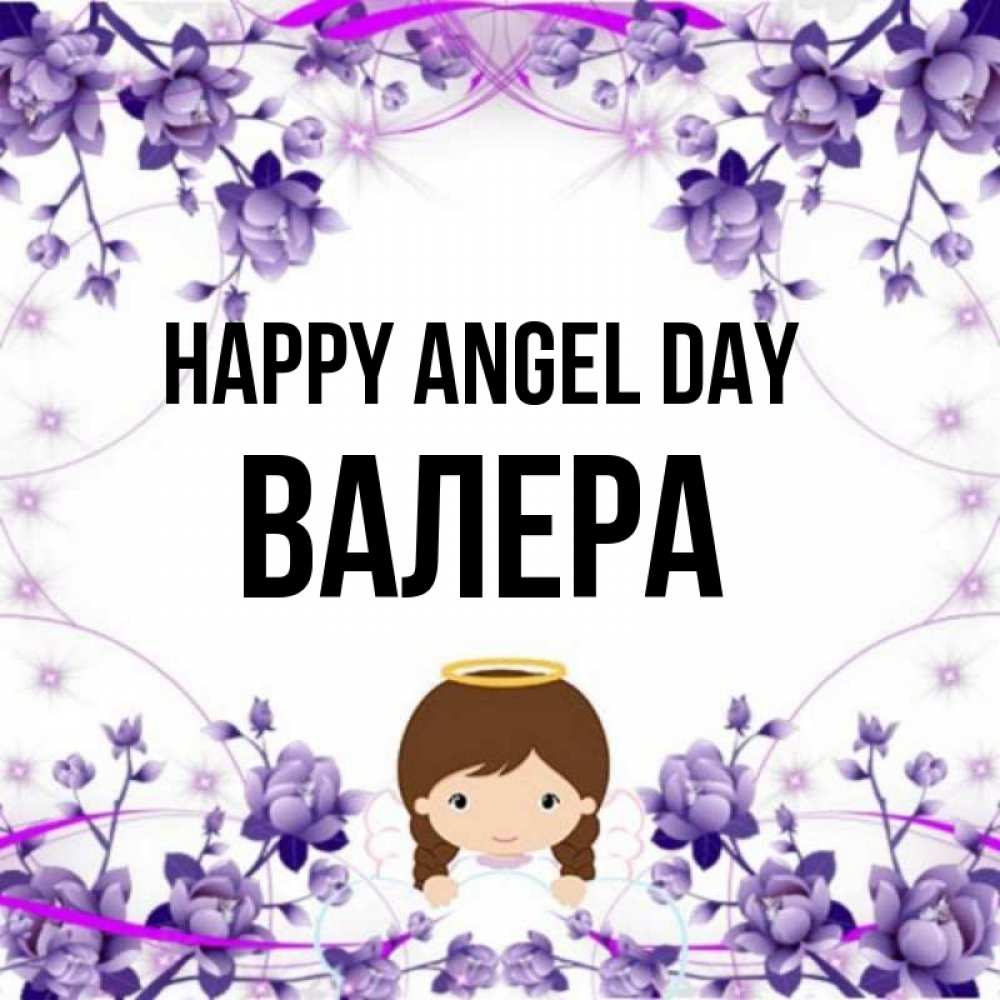 Greetings card с именем, Валера happy angel day с именинами в рамочке Greetings with text for free download 