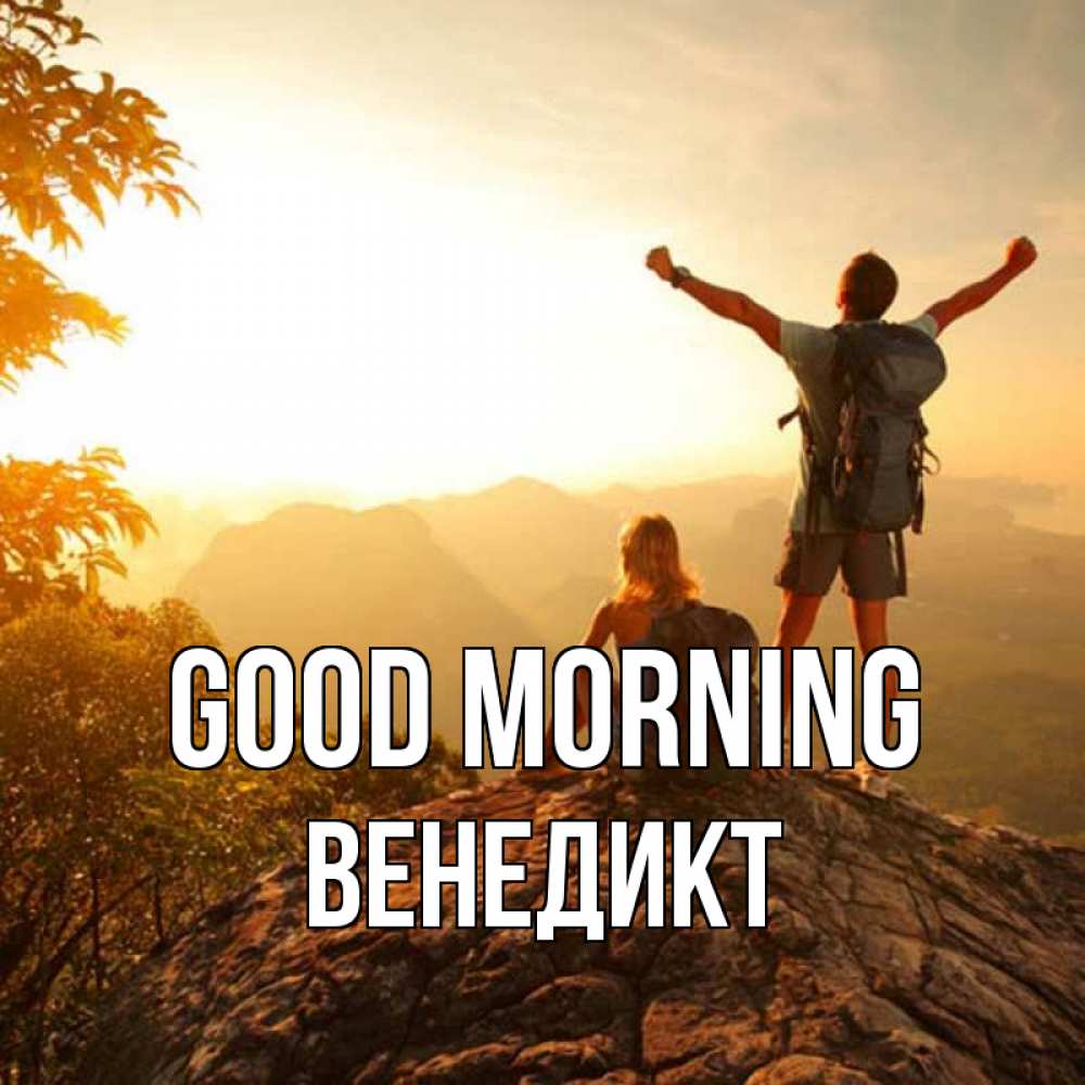 Greetings card с именем, Венедикт Good morning утро в горах Greetings with text for free download 